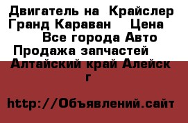 Двигатель на “Крайслер Гранд Караван“ › Цена ­ 100 - Все города Авто » Продажа запчастей   . Алтайский край,Алейск г.